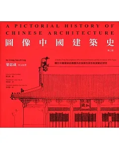 圖像中國建築史（第二版）