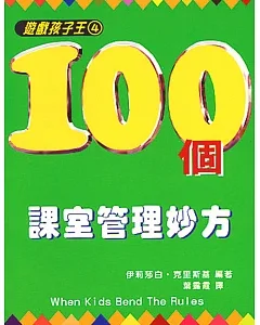 遊戲孩子王(4)100個課室管理妙方