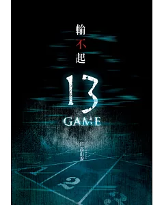 輸不起 ~13 GAME~