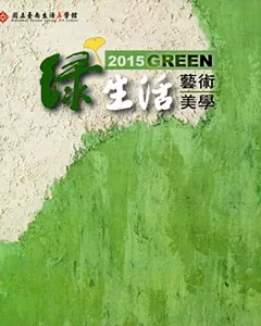 2015Green綠生活藝術美學主題展專輯