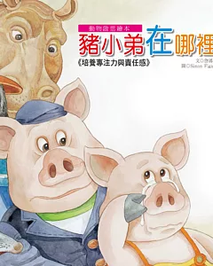 動物啟思繪本：豬小弟在哪裡(附CD)