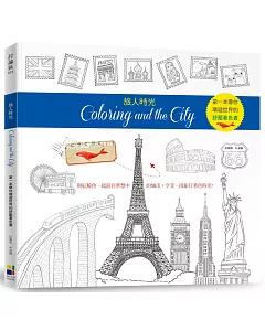 旅人時光Coloring and the City：第一本以環遊世界為主題的舒壓著色書【隨書贈送31座城市郵票貼紙】