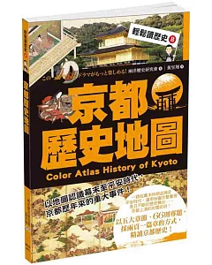 輕鬆讀歷史 8 京都歷史地圖