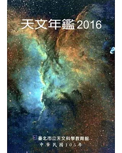 天文年鑑2016