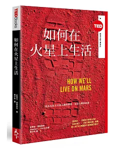 如何在火星上生活（TED Books系列）