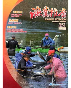 漁業推廣 351期(104/12)