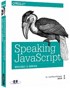Speaking JavaScript：簡明完整的 JS 精要指南