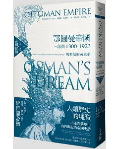 鄂圖曼帝國三部曲1300-1923：奧斯曼的黃粱夢(第二部 帝國鬆動)