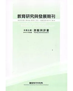 教育研究與發展期刊第11卷4期(104年冬季刊)