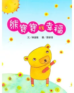 熊寶寶找幸福(書+CD)(中英對照)(精裝)