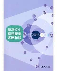 2015臺灣文化創意產業發展年報[附光碟]