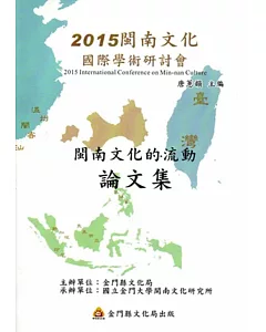 2015閩南文化國際學術研討會：「閩南文化的流動」論文集