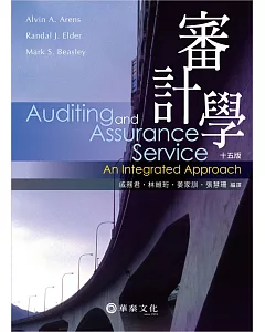 審計學(Arens/ Auditing and Assurance Services: An Integrated Approach 15/e)