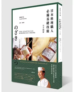 日本料理職人必備基礎技能 完全圖解：米其林二星WAKETOKUYAMA總料理長野﨑洋光的141項廚房奧義