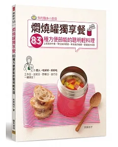 燜燒罐獨享餐：83種方便節能的聰明輕料理