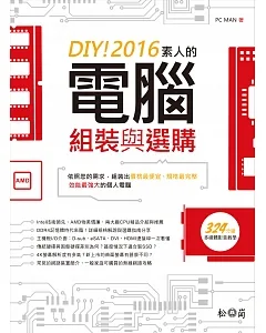 DIY!2016素人的電腦組裝與選購