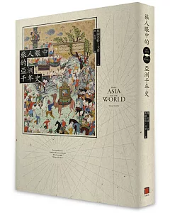 旅人眼中的亞洲千年史