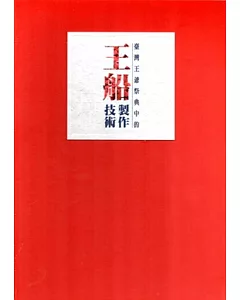 巡狩神舟+神氣活現(套書)(附王船立體紙模型)