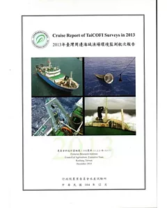 2013年臺灣周邊海域漁場環境監測航次報告