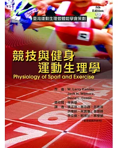 競技與健身運動生理學(二版)