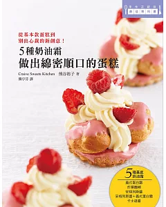 5種奶油霜 做出綿密順口的蛋糕：日本美女烘焙師熊谷裕子傳授！