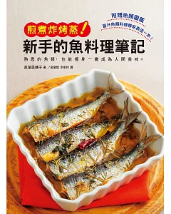 新手的魚料理筆記 煎煮炸烤蒸：使用熟悉的魚類製作最高等的美味料理吧！