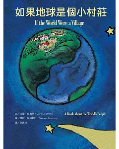 如果地球是個小村莊 認識世界各地人們的生活(第Ⅱ版)