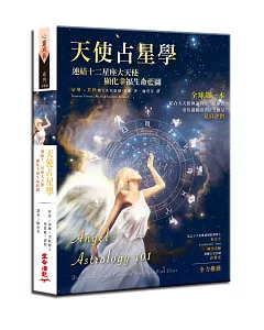 天使占星學：連結十二星座大天使，顯化幸福生命藍圖