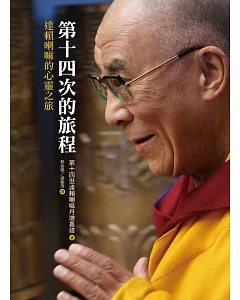 第十四次的旅程：達賴喇嘛的心靈之旅