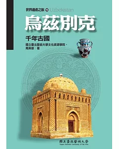 烏茲別克：千年古國(世界遺產之旅16)