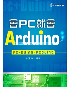 會PC就會Arduino：PC+Duino=pcDuino