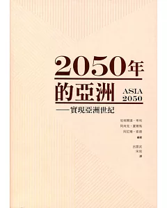 2050年的亞洲：實現亞洲世紀
