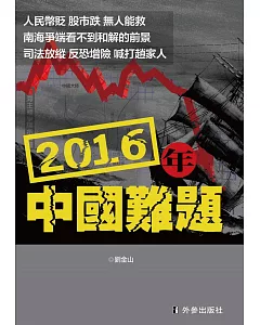 2016年中國難題