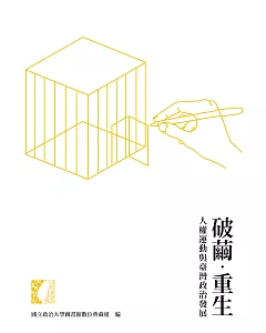 破繭‧重生：人權運動與臺灣政治發展