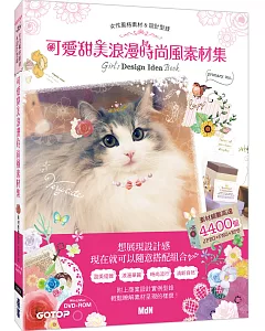 可愛甜美浪漫時尚風素材集(素材總數高達4400個)(附DVD)