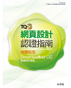TQC+網頁設計認證指南解題秘笈：Dreamweaver CC