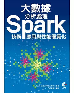 大數據分析處理：Spark技術、應用與性能優質化