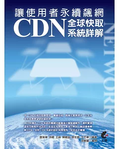 讓使用者永續飆網：CDN全球快取系統詳解