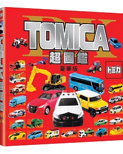 TOMICA超圖鑑豪華版