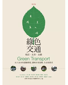 綠色交通 慢活‧友善‧永續：以人為本的運輸環境，讓城市更流暢、生活更精采(增訂版)