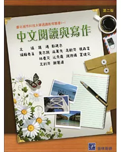 中文閱讀與寫作(二版)
