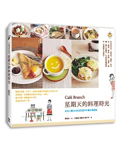 Café Brunch星期天的料理時光：來自人氣Café的85道早午餐幸福提案