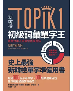 新韓檢TOPIK1初級詞彙單字王：最適合華人的漢字語學習法（1書1 MP3）