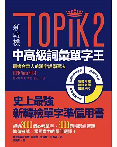 新韓檢TOPIK2中高級詞彙單字王：最適合華人的漢字語學習法（1書1 MP3）