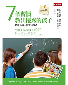 7個習慣教出優秀的孩子─教育現場篇：自我領導力教育的奇蹟