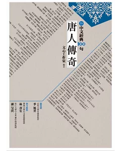 中文經典100句：唐人傳奇