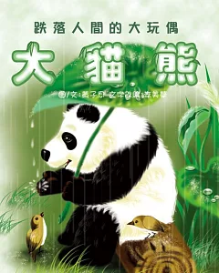 國寶動物繪本-大貓熊(附DVD)