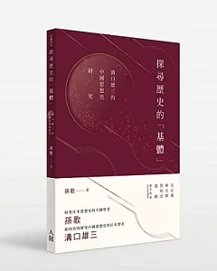 探尋歷史的「基體」：溝口雄三的中國思想史研究