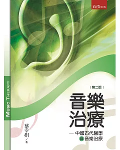 音樂治療：中國古代醫學與音樂治療(2版)