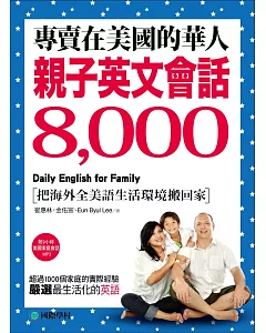 專賣在美國的華人！親子英文會話8000：超過一千個家庭的實際經驗，嚴選最生活化的英語(附9小時美國家庭環境會話 MP3)